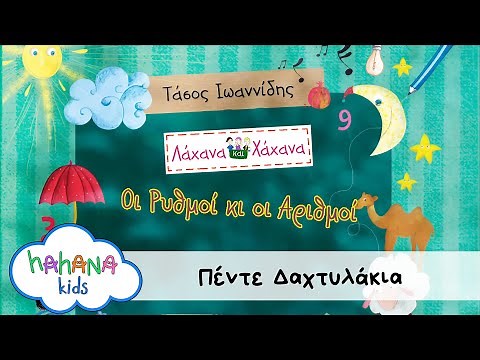 Λάχανα Και Χάχανα - Πέντε Δαχτυλάκια (Πέντε) [Official Lyric Video]
