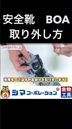 How to Remove BOA Safety Shoes | SHIMA CORPORATION #shorts #clips #BOA #BOAsystem #safetyshoes #s...