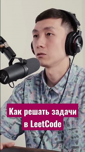 Как решать задачи LeetCode