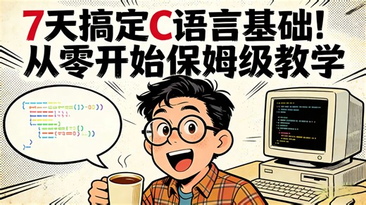 学C语言别死磕书本，这套零基础入门教程才是最正确的打开方式，从0到1 全程无废话 基础知识点全覆盖精讲