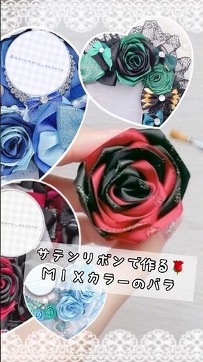 サテン製のリボンで作る2色MIXバラの作り方🌹♡1分ではまとめ切れなかった…🫠#ハンドメイド #痛ロゼット #ロゼット制作 #推しのいる生活 #DIY
