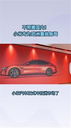 不照搬国内！小米专为欧洲重做智驾