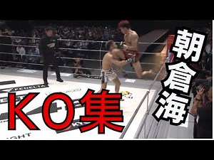 朝倉海KO集！！ #rizin #格闘技 #朝倉海