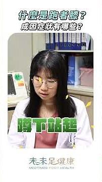 膝蓋痛不一定是受傷！膝蓋痛原因與改善方法｜新光醫院復健科傅于珊醫師 #跑者膝 #膝蓋痛 #髂脛束症候群 #itband #跑步 #腳痛
