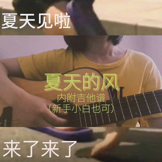 【吉他】夏天的风#cover温岚吉他弹唱（内附吉他谱）适合新手小白初学者弹唱一学就会一看就懂