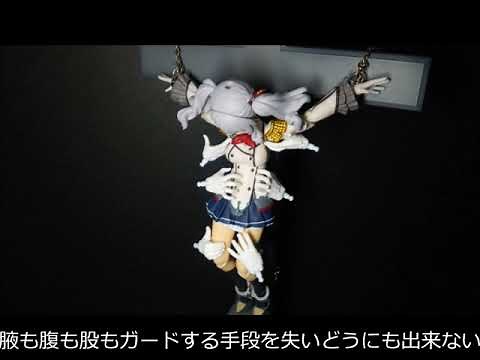 【艦これ】鹿島の磔これくしょん