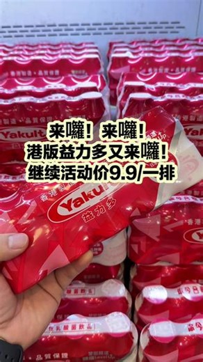 港版益力多活动价9.9/一排！#相遇果果好丽港店 #港版益力多 #你今日饮咗未