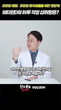 비타민D의 하루 적정 섭취량은?? #이학민원장 #유방암영양제 #더블유케어데일리멀티팩