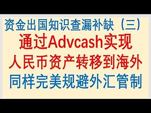 走资方法、走资知识查漏补缺（三），再介绍一款跨境支付工具Advcash，安全便捷，同样完美规避管制，也可以给Wise充值