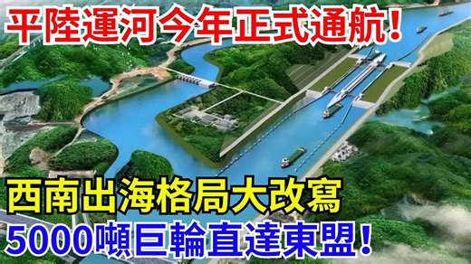 定了，平陆运河今年正式通航，西南出海格局大改写，5000，吨巨轮直达东盟，【光刻山河】#中国制造#科技#建造，#超级工程，#中国基建。#江海联运#通江达海#广西