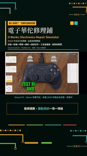 《電子華佗修理鋪》It Works：修好之後，你得自己插上去打一場 #ItWorksElectronicsRepairSimulator #電子華佗修理鋪 #模擬遊戲