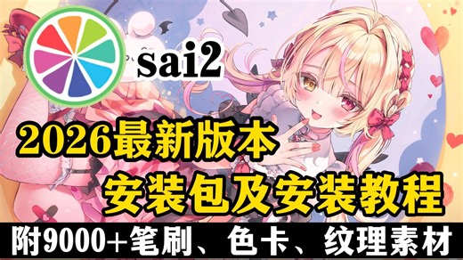 2025、2026最新版sai2软件安装包！免费下载，永久使用！一键安装下载教程，附6000 sai笔刷|附sai2安装步骤 笔刷合集 安装包