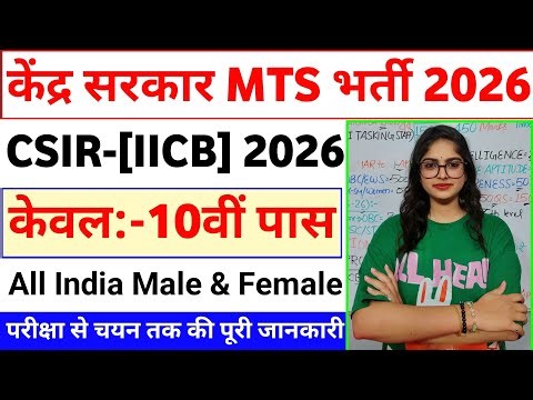 Mts नई भर्ती 2026 | Csir iicb mts recruitment 2026 | CSIR Kolkata Recruitment 2026