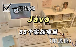 【Java项目合集】55套Java经典实战项目（附源码课件）任意挑选，允许白嫖！！一周练会，手把手教学.....