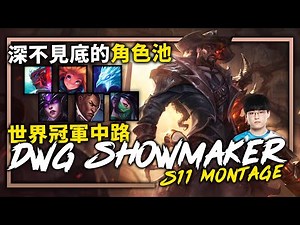 【英雄聯盟】 深不見底的中路角色池 S10世界冠軍中路 - ShowMaker Montage | 韓服高端S11