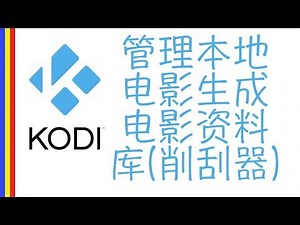 用KODI管理本地电影自动建立本地资料库(搜刮器)