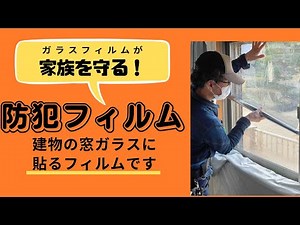 窓ガラスフィルムが家族を守る「飛散防止！防犯フィルムのご紹介です」