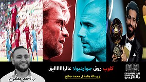 676K views · 10K reactions | كلوب دلع جوارديولا عالراااااايق… و رسالة هامة لمحمد صلاح. ▪️تحليل مباراة ليفربول ومانشستر سيتي (3-2) و كيف تفوق يورجن كلوب وما هي أخطاء جوارديولا ورسالة هامة لمحمد صلاح. ▪️سكريبت وتعليق: أحمد معطي | Ahmed moaty-فيديوهات أحمد معطي | Facebook