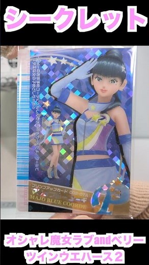 Love and Berry: Dress Up and Dance! Wafers 2 secret Card Japanese candy toys