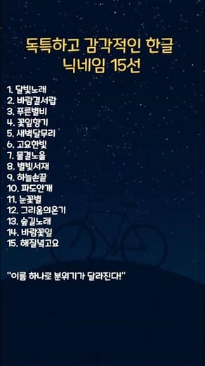 독특하고 감각적인 한글 닉네임 15선#예쁜닉네임 #감성한글#유니크닉네임