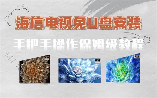 2023海信电视如何免U盘安装，解决不识别APK文件问题，手把手操作，保姆级教程