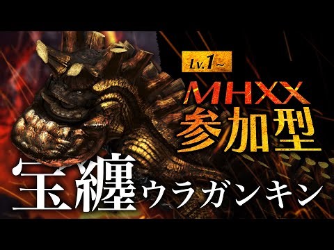 【参加型】ついにG級攻略！宝纏ウラガンキン【#MHXX】