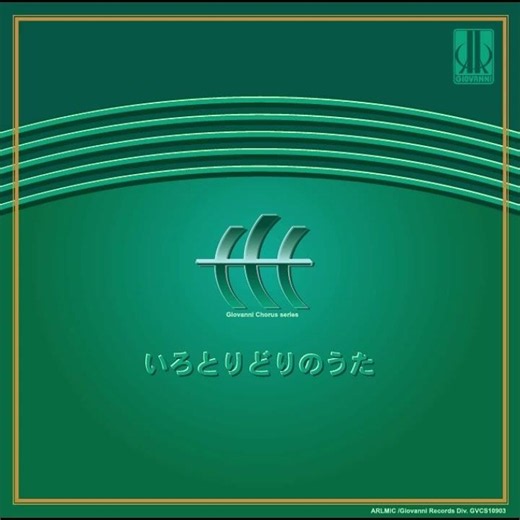信長貴富：地下水 - 混声合唱曲集「いろとりどりのうた」より - 混声合唱団名古屋大学コール・グランツェ、ＯＢ・ＯＧ合同合唱団 / 指揮：伊東恵司 / ピアノ：平林知子