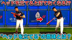 バッティングで「ヘッドを立てる」とはどういうことなのか？ | 少年野球で負けない練習・トレーニングがわかる