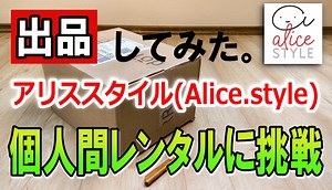 【実践】個人間レンタルに挑戦! アリススタイル(Alice.style)に出品してみた。高額･新品商品も借りられて便利。 | スマホ時代の学ぶログ