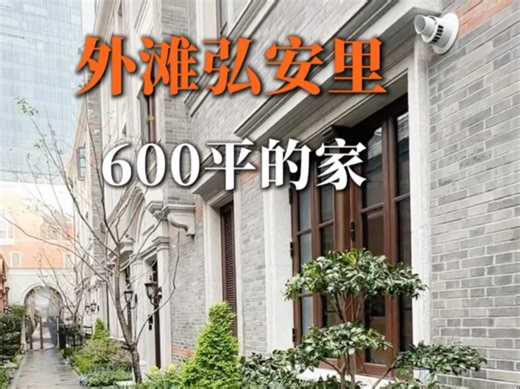 CCD郑忠设计，外滩旁使用600平的风貌别墅🏡终于揭开神秘的面纱