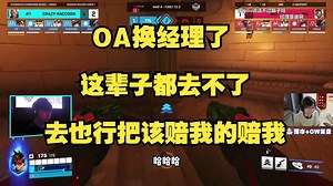 【Kyo】蒙神：换经理了这辈子是去不了OA了，去也行，把该赔我的东西赔我