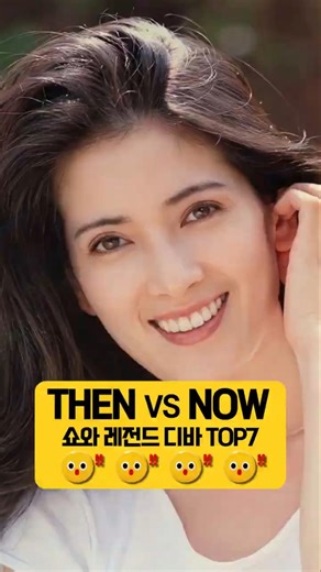 1960년대 쇼와 디바 1세대 Top7 Then&Now