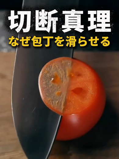 包丁のメカニズム：なぜ引くと切れる？