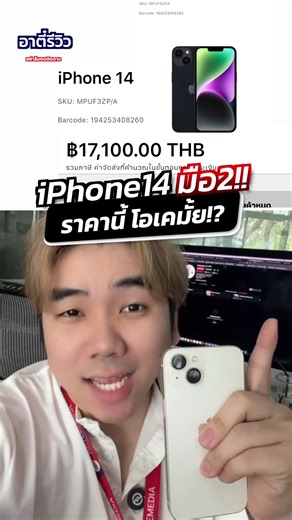 iPhone 14 ราคาคุ้มไหม? อาตี๋รีวิว