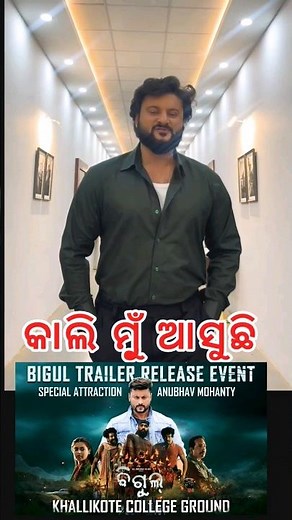 Anubhav Mohanty in Bigul Trailer Release Event Tomorrow #bigul