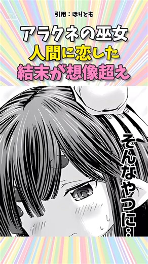 アラクネの巫女が人間に恋した結末が想像超え #漫画紹介 #漫画 #異世界