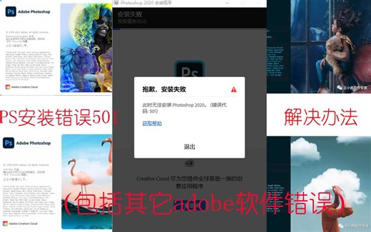 ps安装失败，错误501解决方案