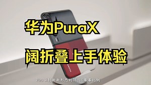 华为颠覆性手机新品Pura X正式上市，各项技能拉满的它，你会打多少分呢？