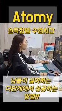 [고은미그룹] 남들이 싫어하는 다단계!!성공비결? 설득화법 수업시간 말하는방법을 배우세요#애터미 #atomy #고은미그룹