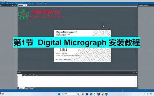 第1节 史上最详细Digital Micrograph安装教程