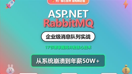 ASP.NET Core   RabbitMQ企业级消息队列实战 —💾 源码下载（章节末尾）