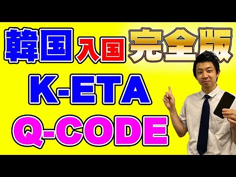 【2023年1月以降もビザなしで渡韓可！！】韓国渡航に必須なK-ETAとQ-CODEの登録方法を解説します！日本入国に必要なVisit Japan Webと合わせて要チェック！