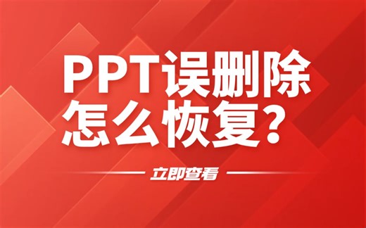 ppt误删了怎么恢复？别担心，两个简单有效的方法轻松教你找回！