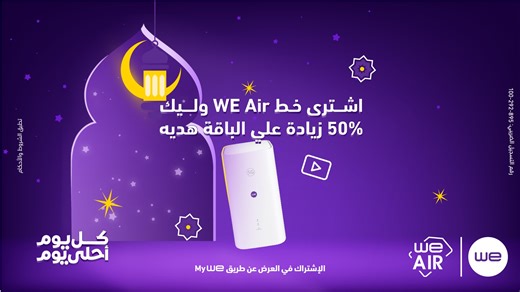 علشان إللي بنختاره كل يوم هو إنت.. في رمضان اشترى خط WE Air وليك 50% زيادة علي الباقة هديه الاشتراك في العرض عن طريق My WE مع وي في رمضان كل يوم احلى يوم اعرف اكتر من هنا : https://te.eg/sl/WEAirRamadan26 تطبق الشروط والأحكام رقم التسجيل الضريبي : 895-292-100 #كل_يوم_أحلي_يوم #وي #غير_أي_حد | Telecom Egypt