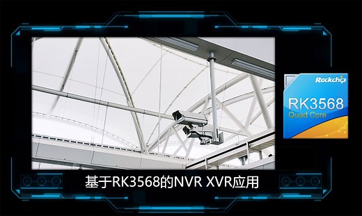 瑞芯微RK3568助力智慧安防，提供NVR/XVR的硬件方案