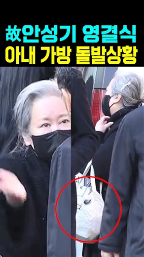 故안성기 영결식 아내 가방 돌발상황