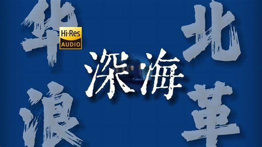 "我也想从重庆走延安"《深海》【Hi-Res 24bit/192kHz】