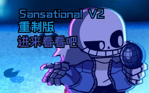 超级炫酷的重制版Sansational V2（你真的不来看看吗？）VS sans