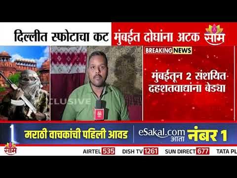 दिल्लीवर हल्ल्याचा जैशचा मोठा कट उधळला, मुंबईत दोघांना अटक | Delhi Blast