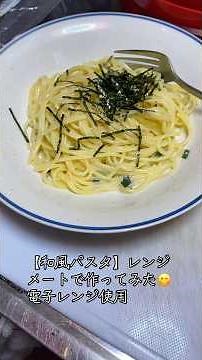 【和風パスタ】レンジメートで作ってみた😋 電子レンジ使用